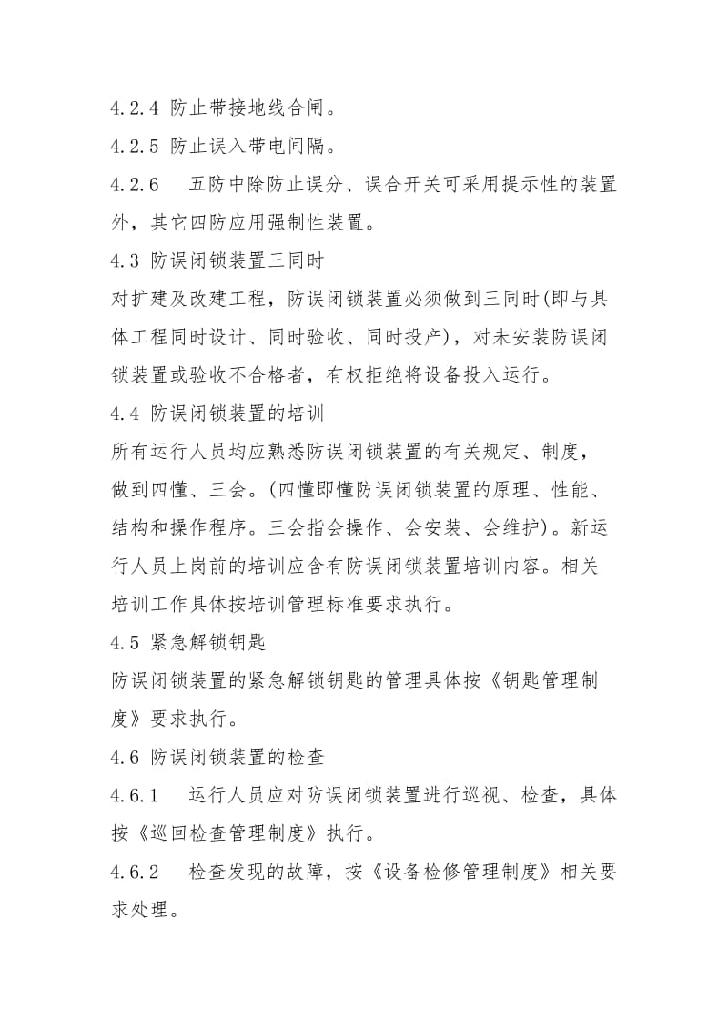 防止电气误操作管理制度.docx_第2页