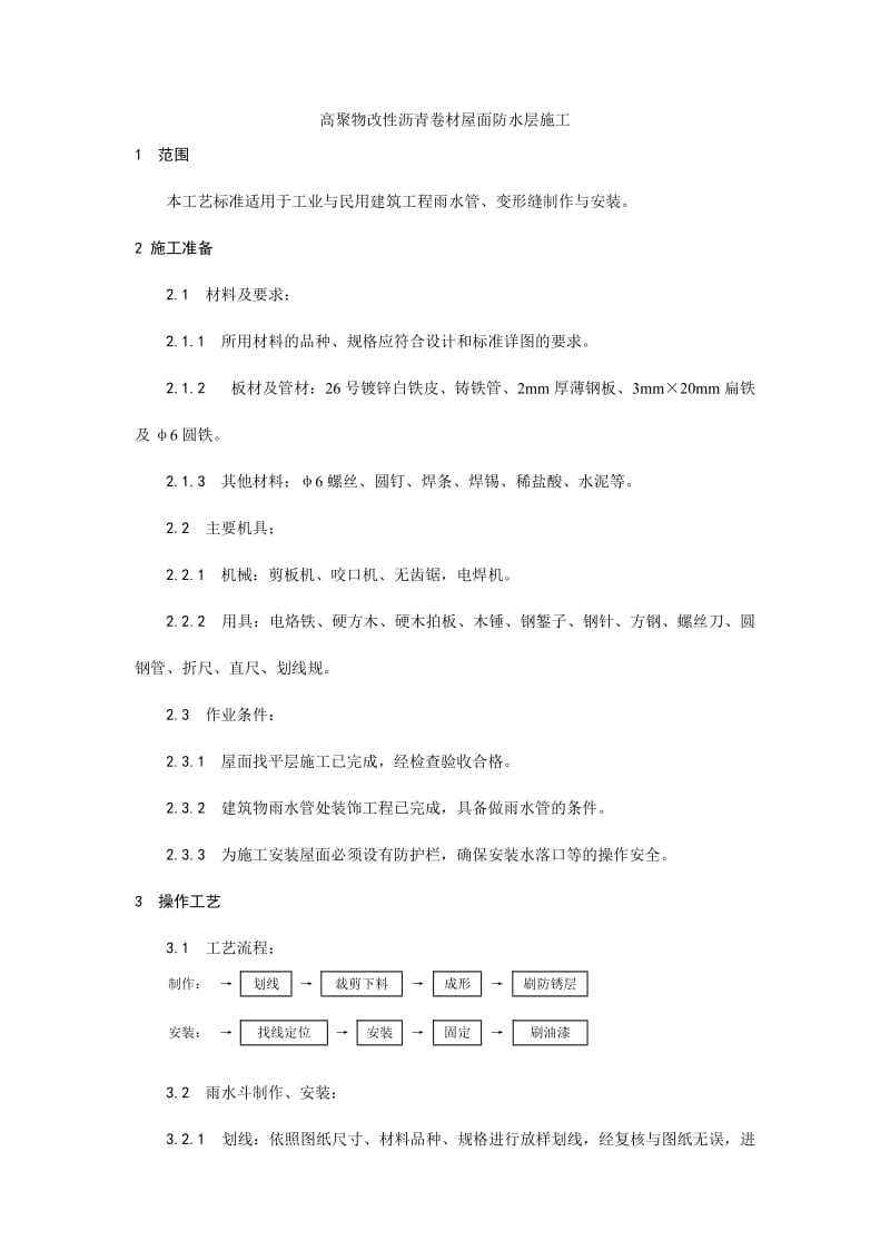 施工工艺 雨水管、变形缝制作安装工艺.doc_第1页