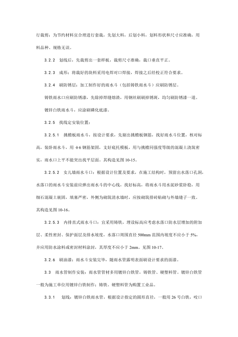 施工工艺 雨水管、变形缝制作安装工艺.doc_第2页