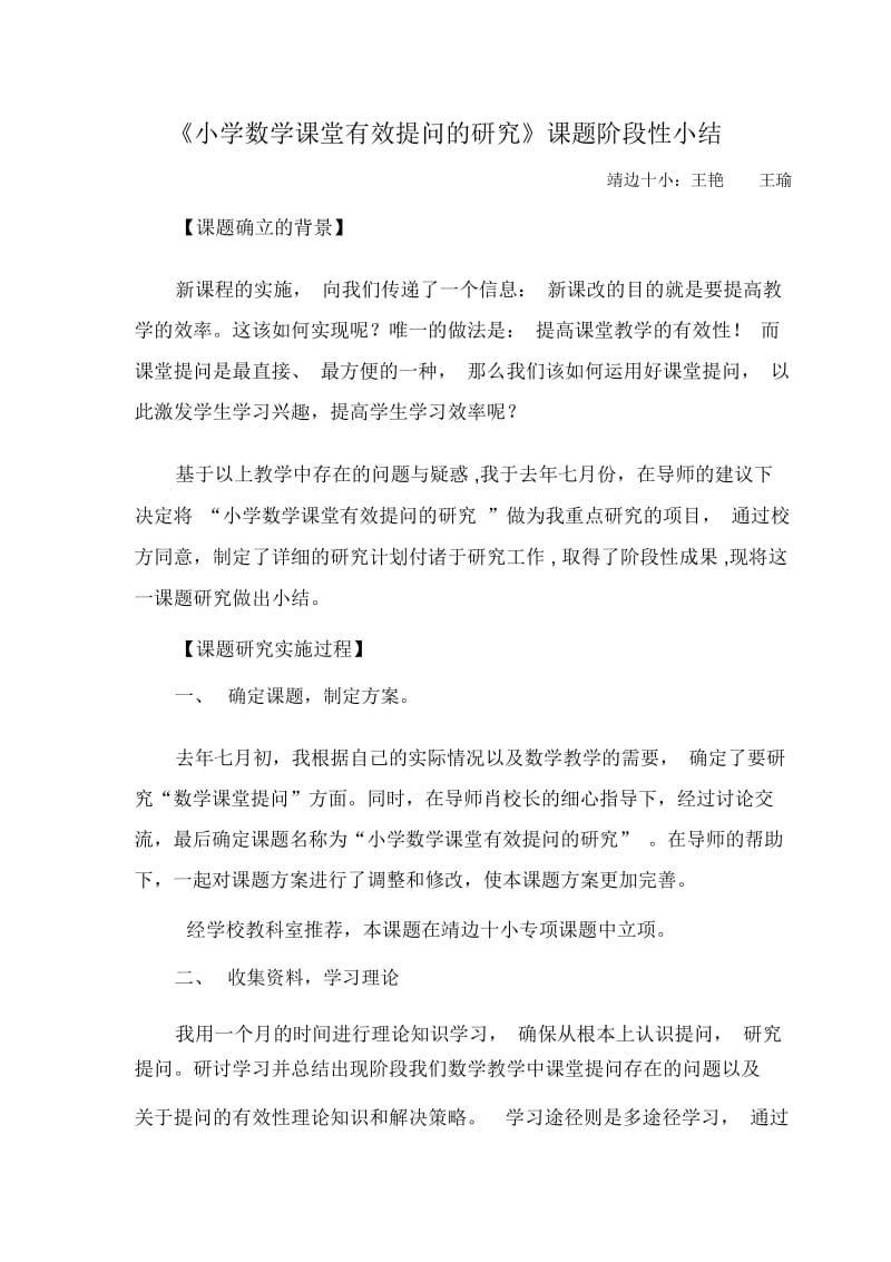 小学数学课堂有效提问的研究课题阶段性小结.docx_第1页