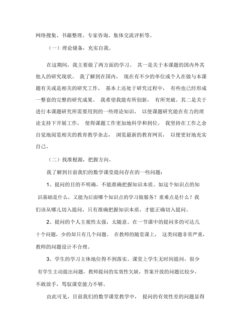 小学数学课堂有效提问的研究课题阶段性小结.docx_第2页