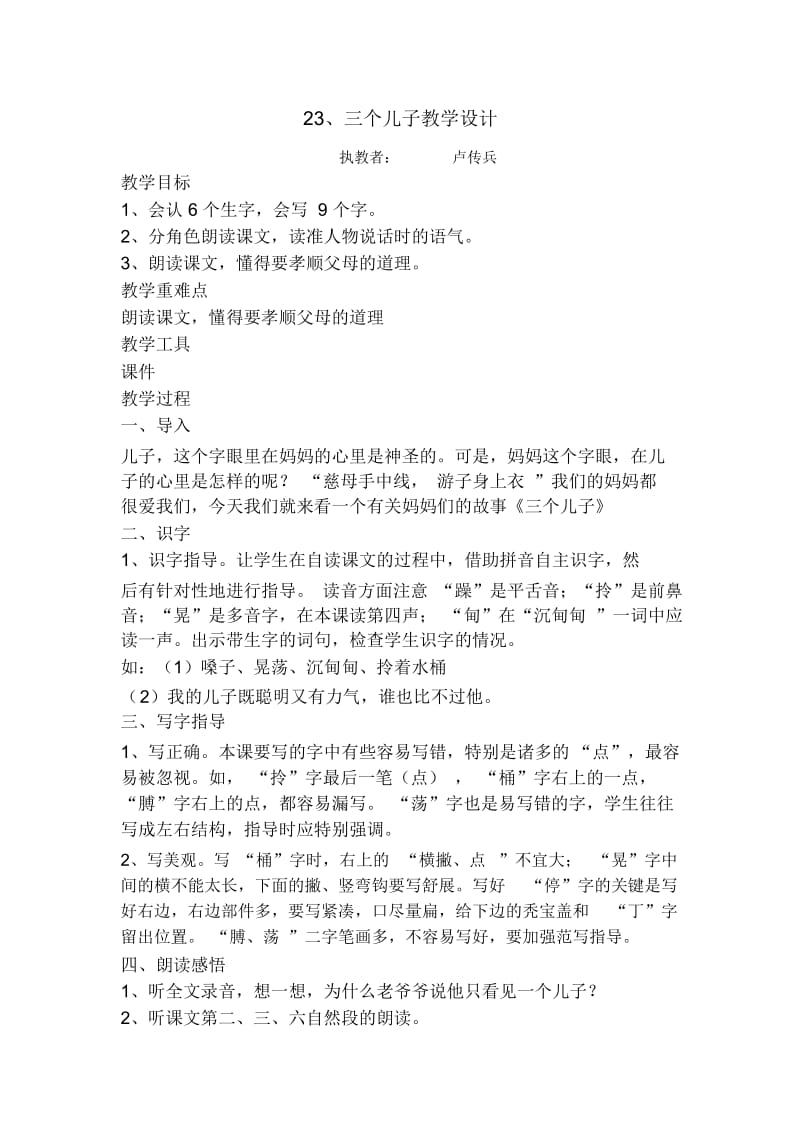 人教版二年级语文下册23三个儿子第三课时.三个儿子教学设计.docx_第1页