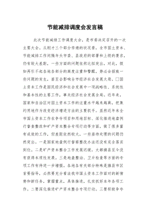 节能减排调度会发言稿.docx