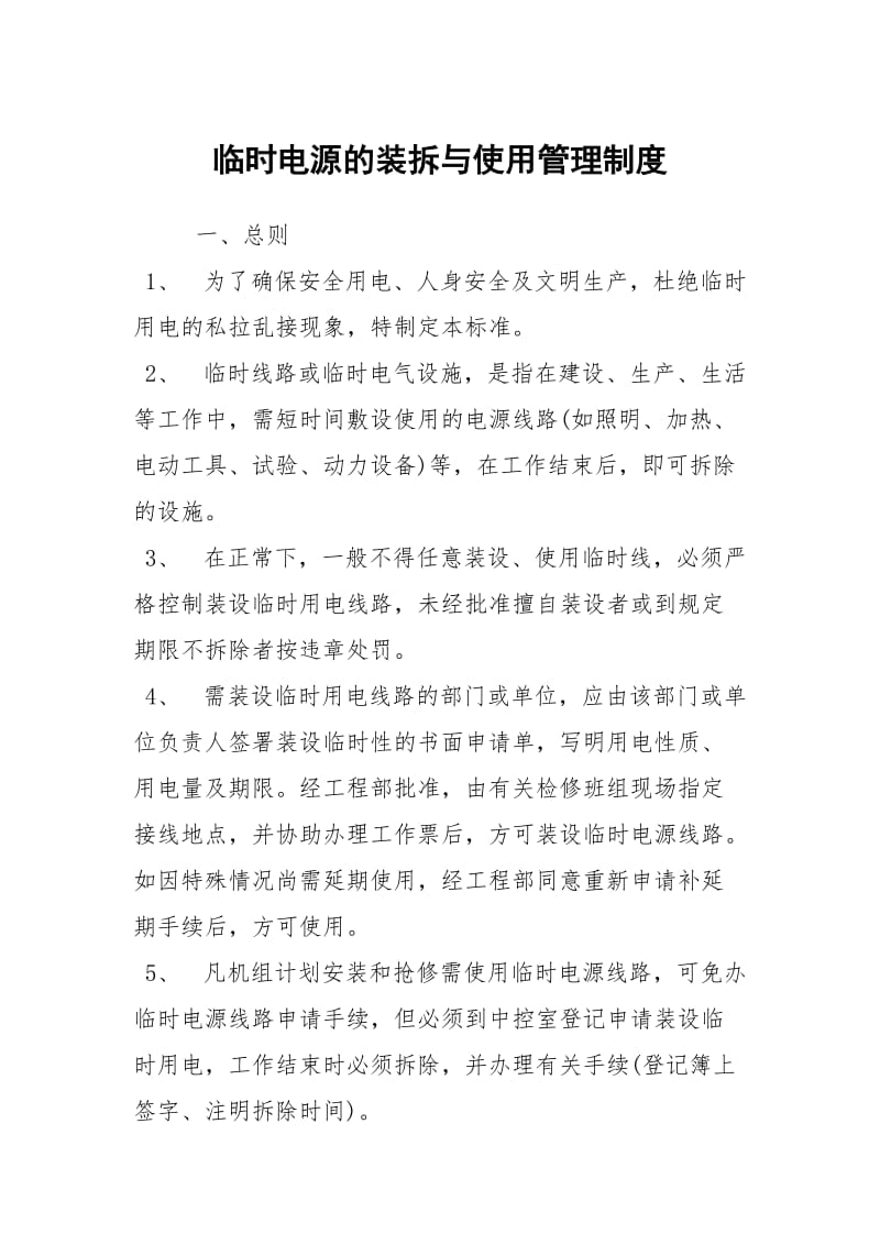 临时电源的装拆与使用管理制度.docx_第1页