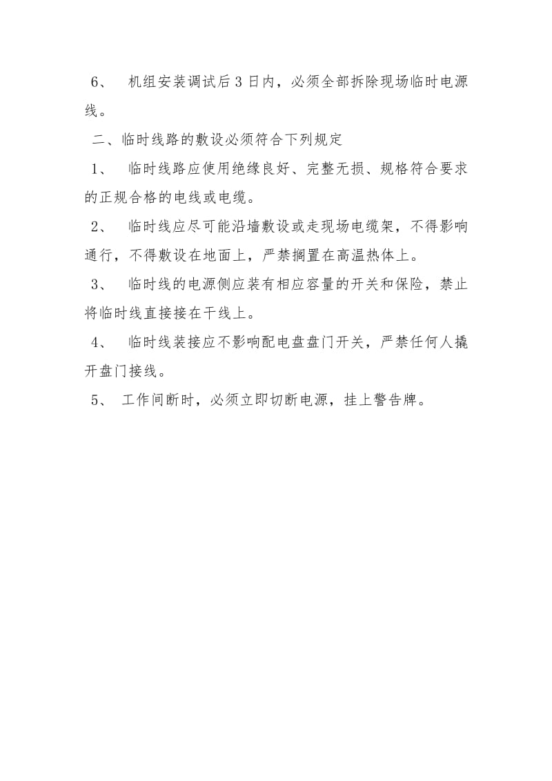 临时电源的装拆与使用管理制度.docx_第2页