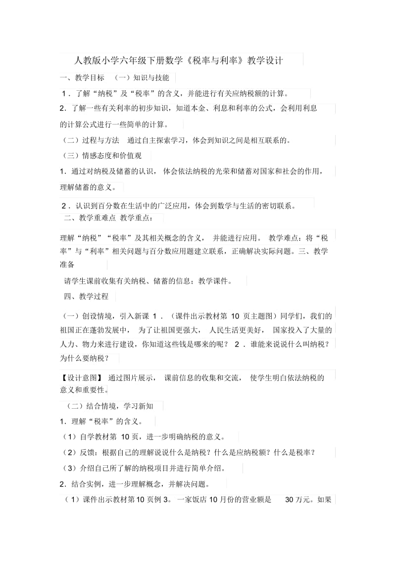 人教版数学六年级下册税率的认识.docx_第1页