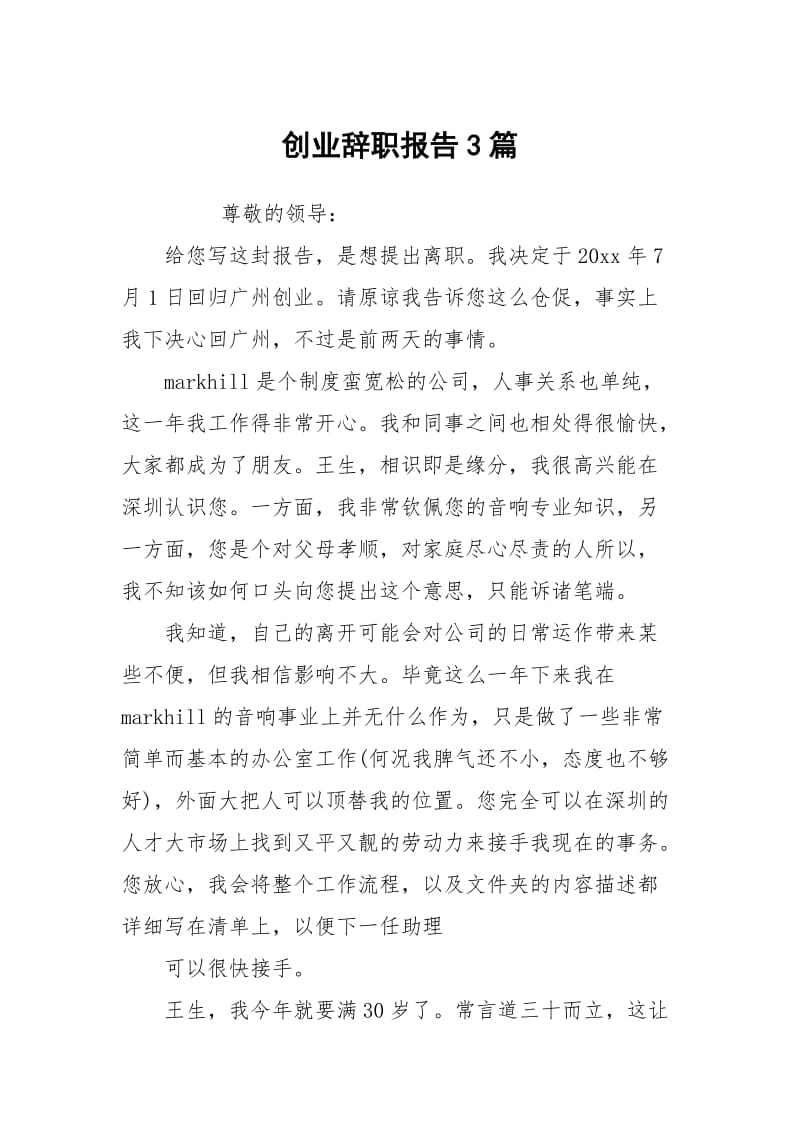 创业辞职报告3篇.docx_第1页