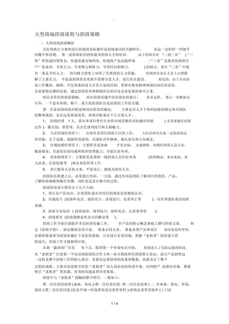 大型商场招商流程与招商策略.docx_第1页