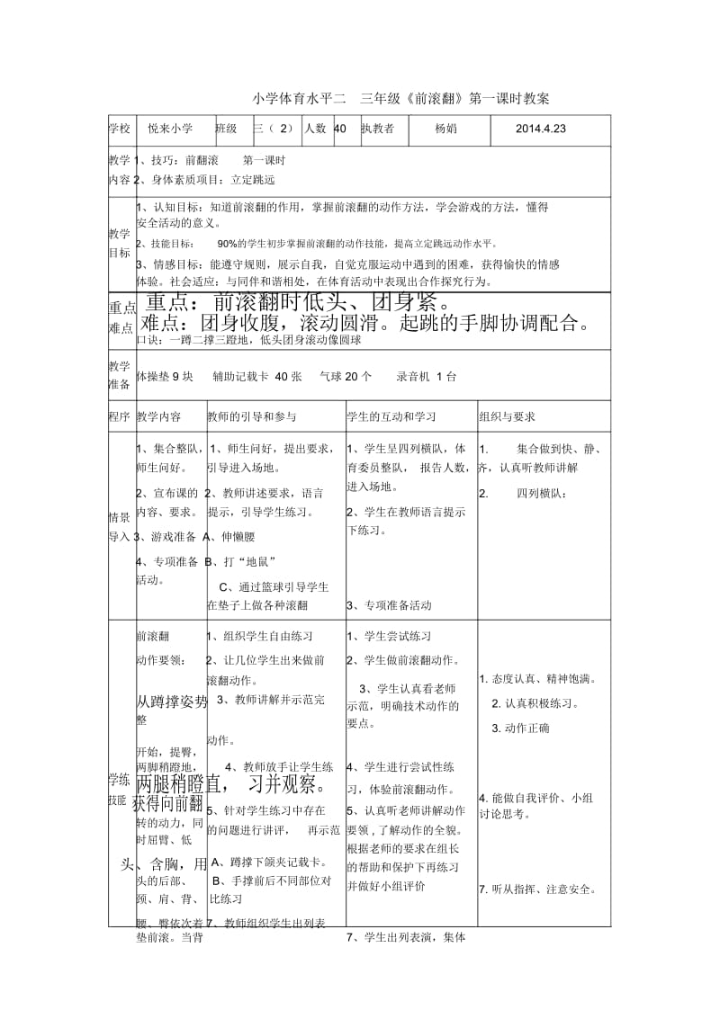 小学体育水平二三年级《前滚翻》第一课时教案.docx_第2页