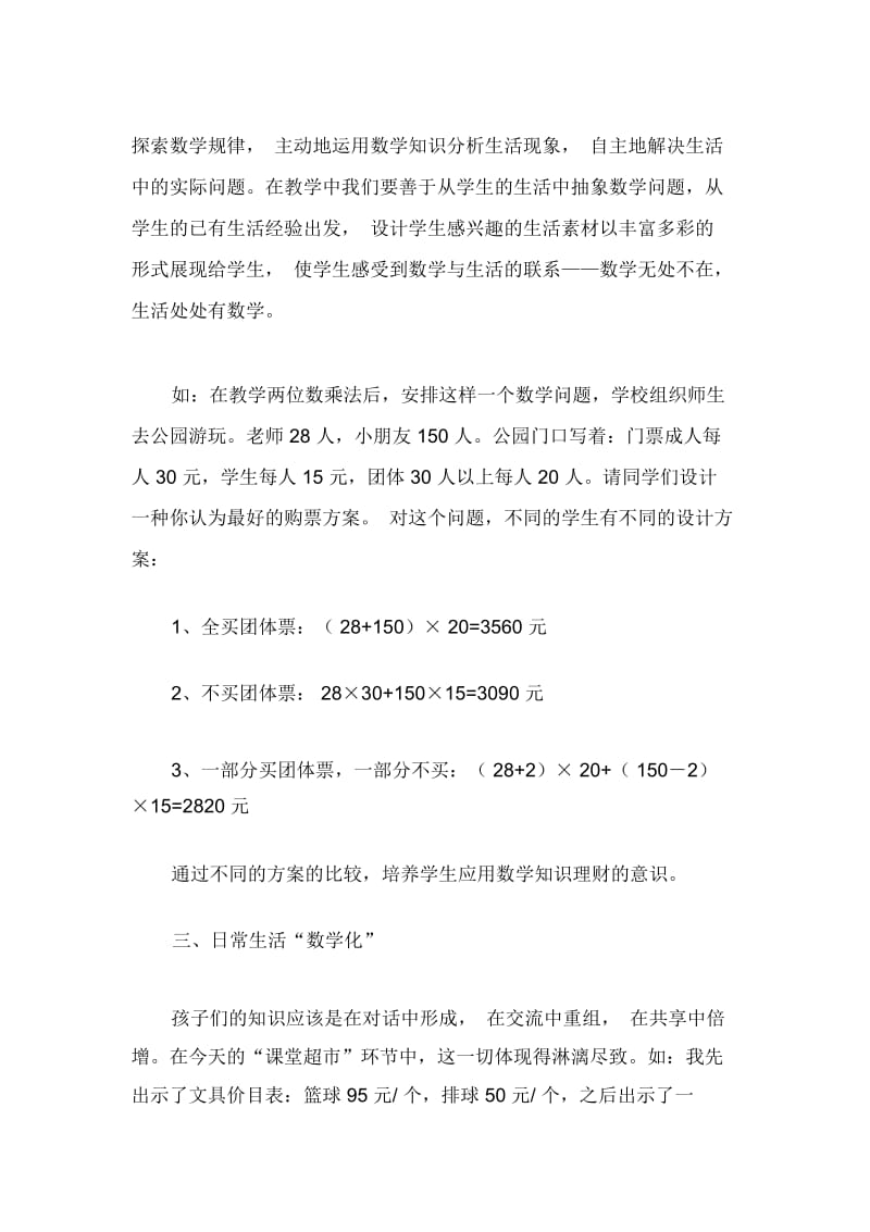 新课标下小学数学与生活的接轨.docx_第3页