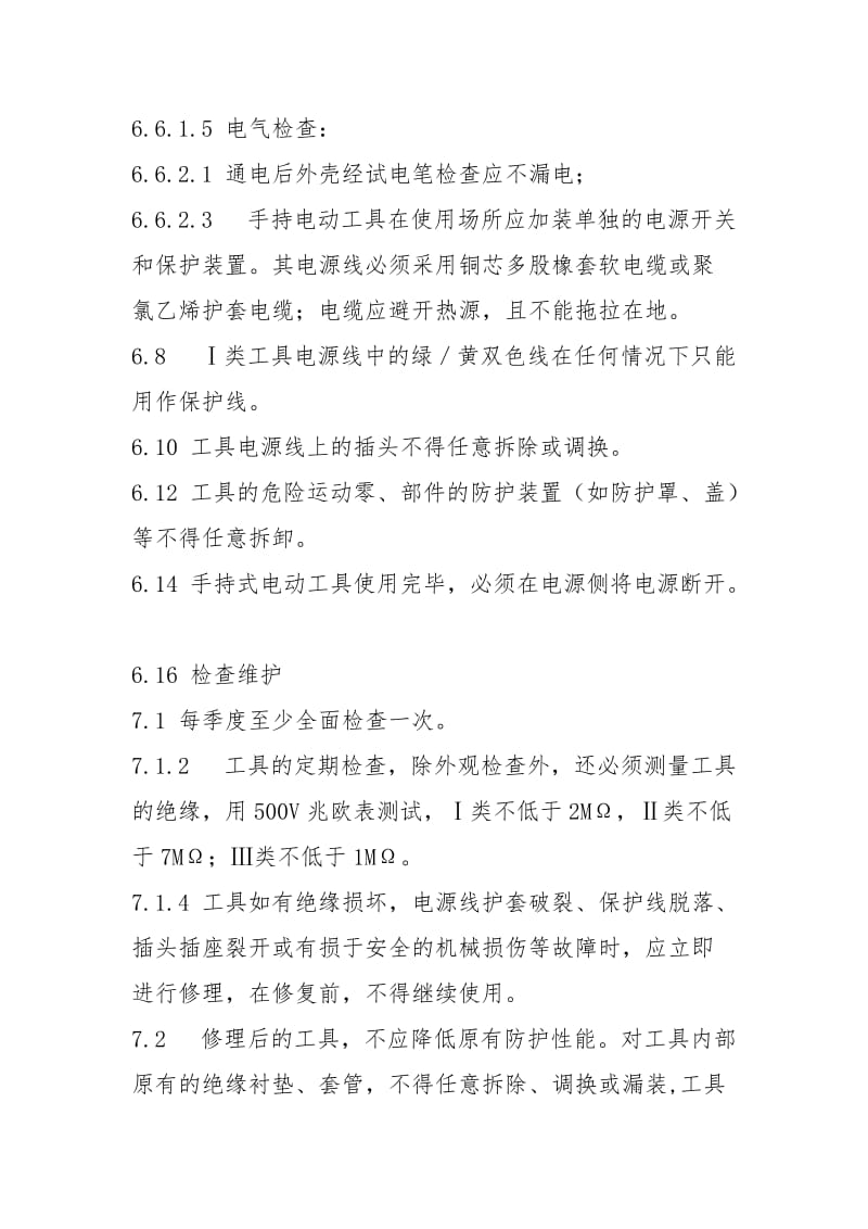 公司手持电动工具安全使用管理制度.docx_第3页