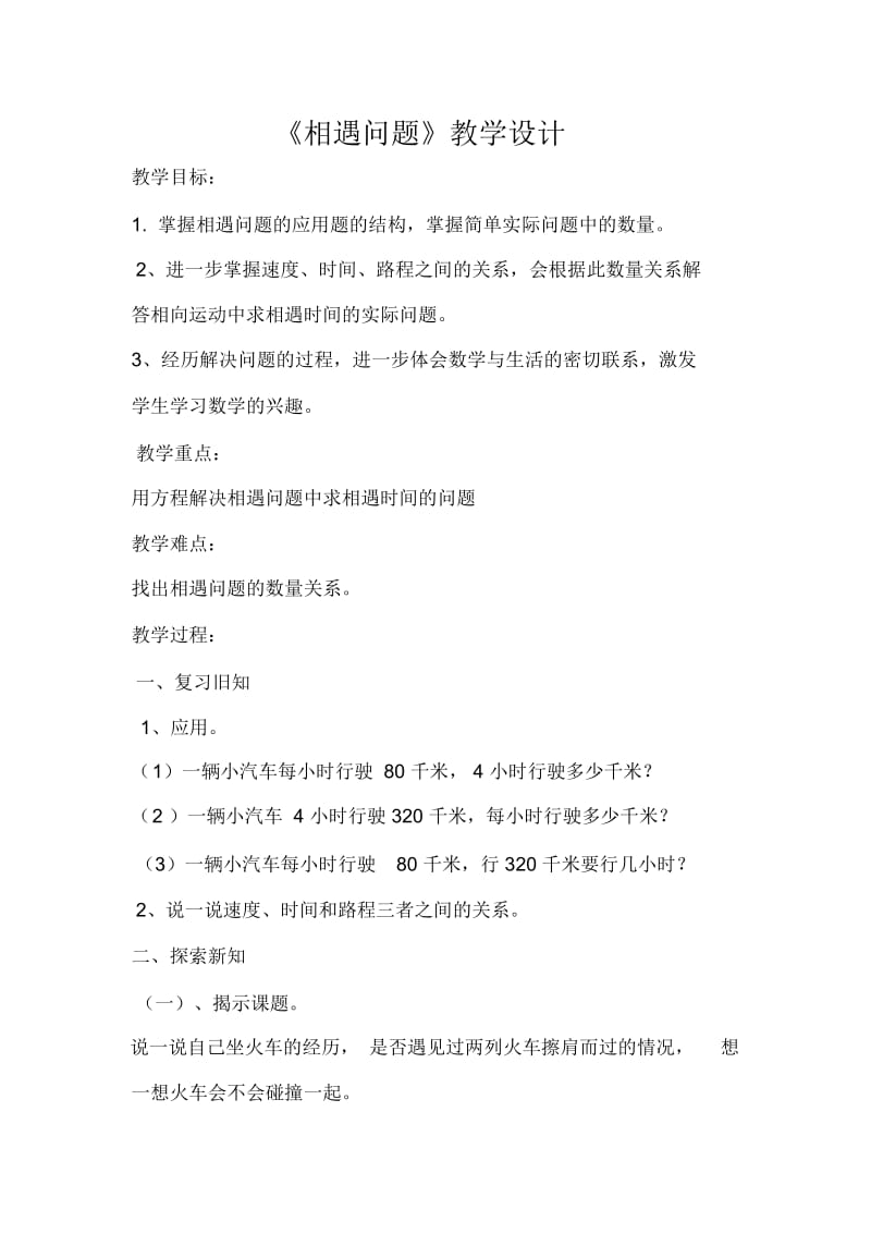 北师大版数学五年级下册想遇问题.docx_第1页