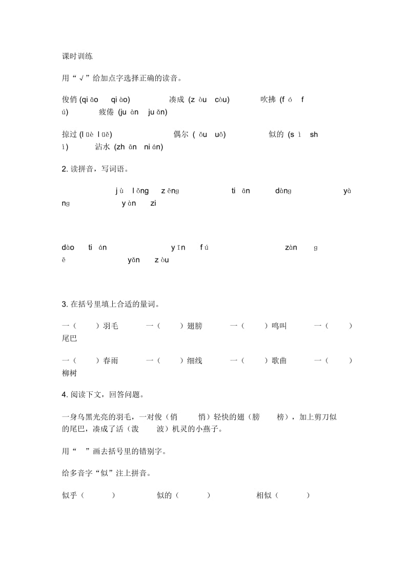 人教版三年级语文下册燕子课后练习题.docx_第1页