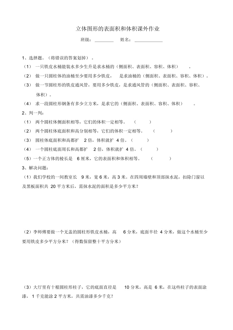 人教版数学六年级下册立体图形的表面积和体积的复习.docx_第3页