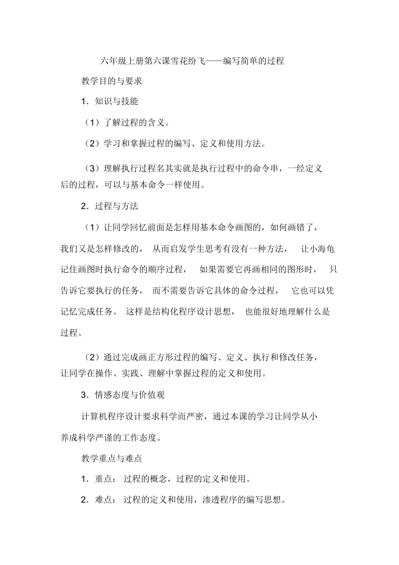 六年级上册第六课雪花纷飞教学设计.docx_第1页