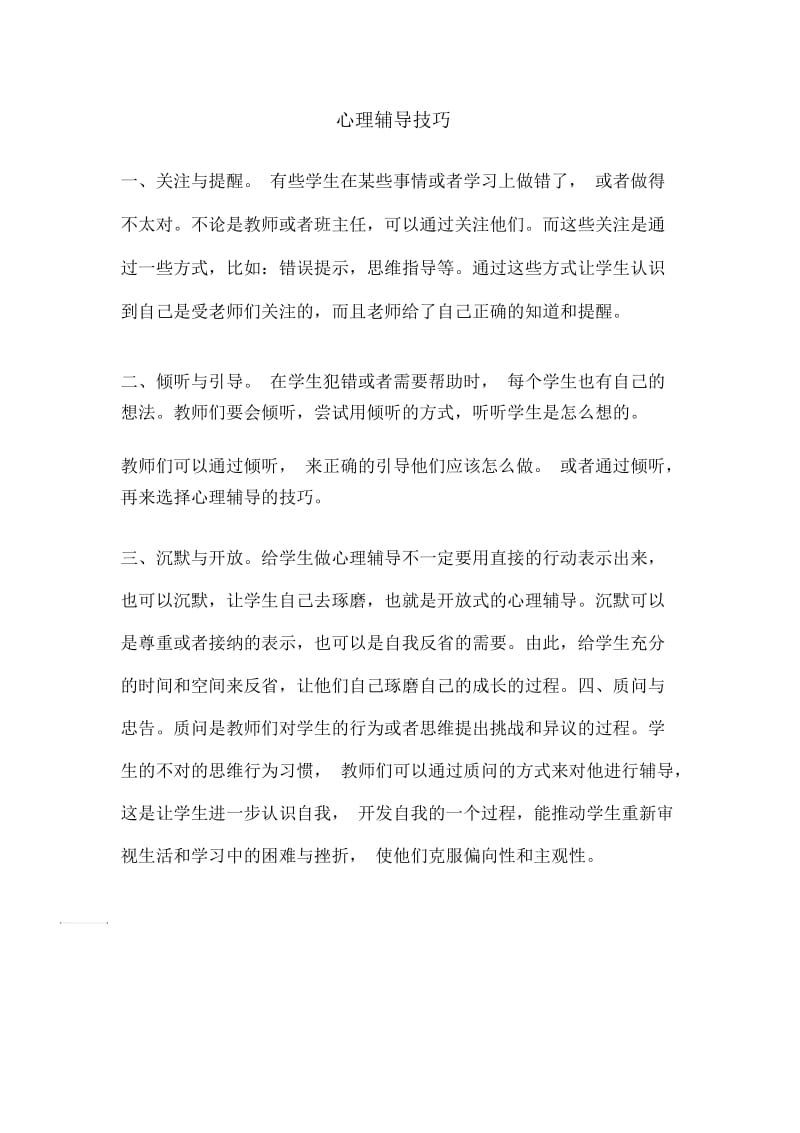 心理辅导技巧.docx_第1页