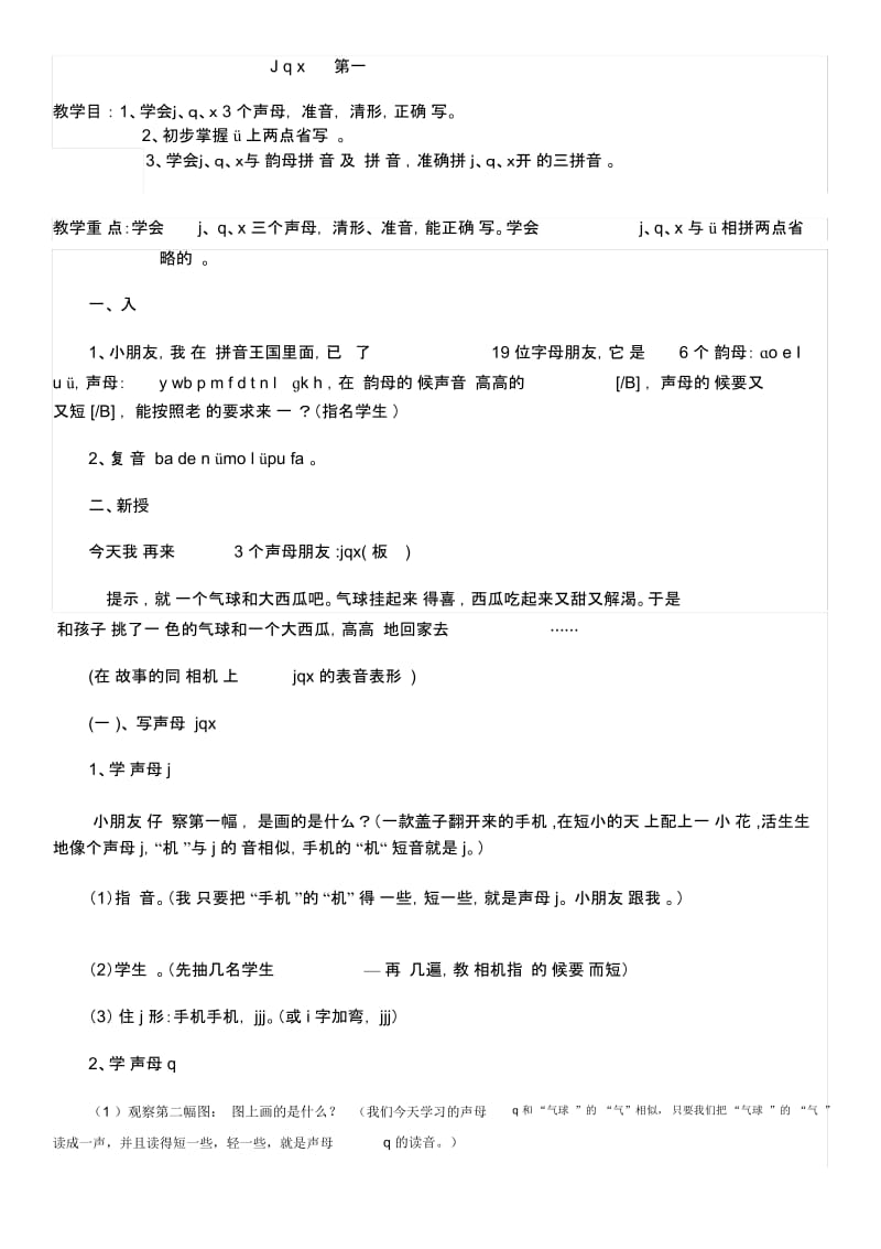 人教版一年级语文上册jqx第二课时.docx_第1页