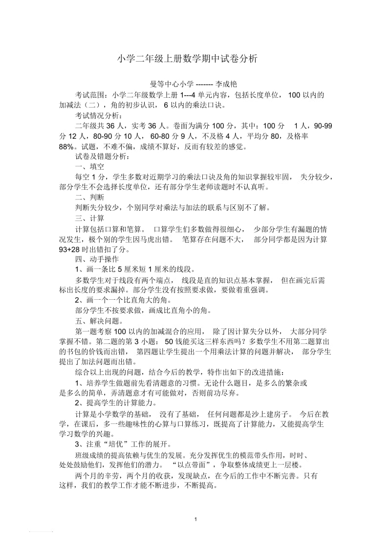 小学二年级上册数学期中试卷分析.docx_第1页