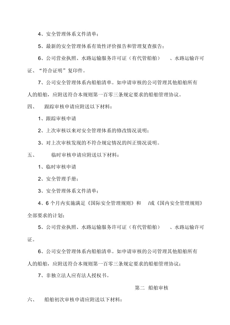 航运公司安全管理体系审核申请材料.docx_第2页