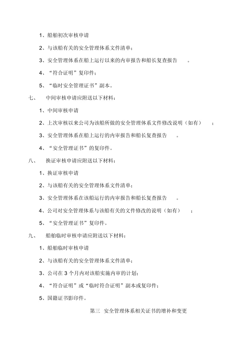 航运公司安全管理体系审核申请材料.docx_第3页