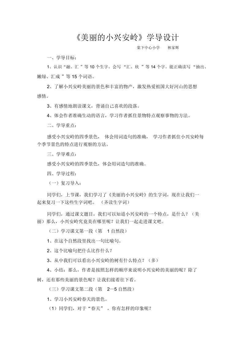 人教版三年级语文上册《美丽的小兴安岭》学导设计.docx_第1页