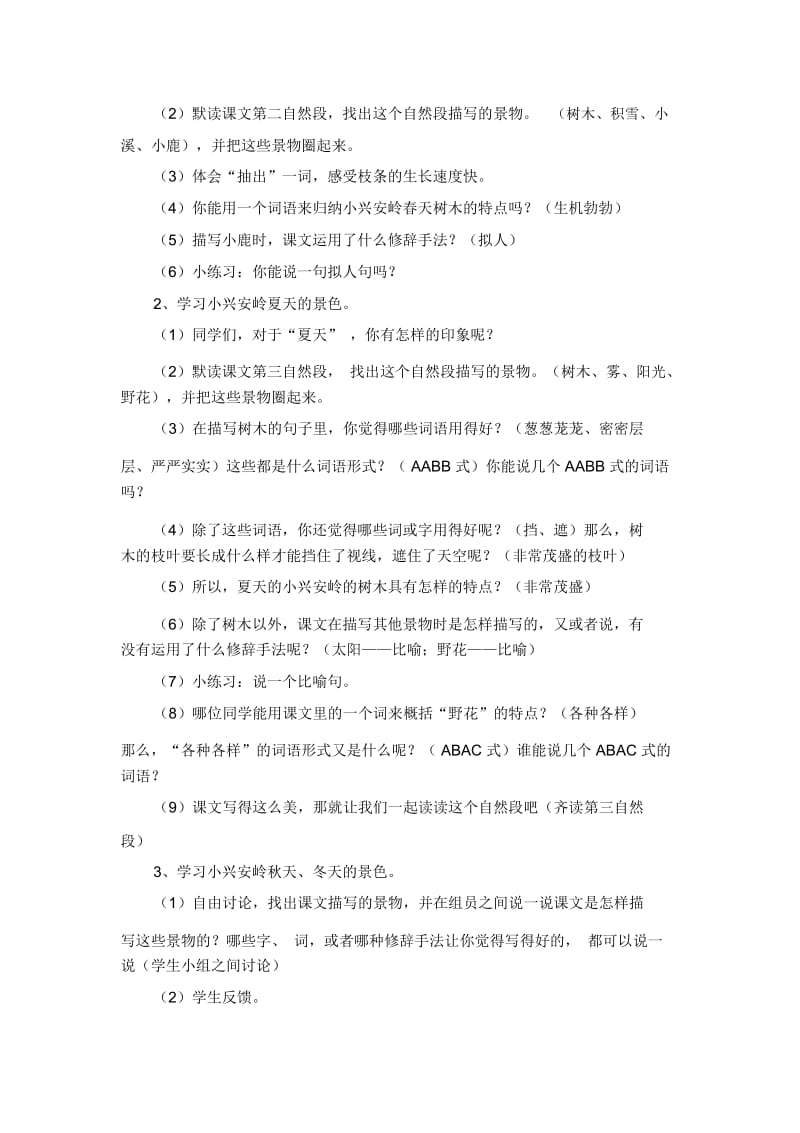 人教版三年级语文上册《美丽的小兴安岭》学导设计.docx_第2页