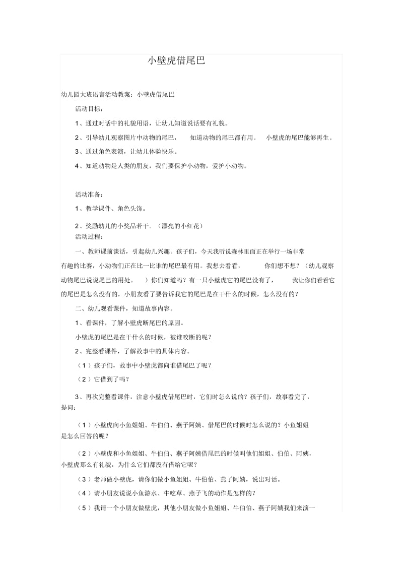 幼儿园大班语言活动教案：小壁虎借尾巴.docx_第1页