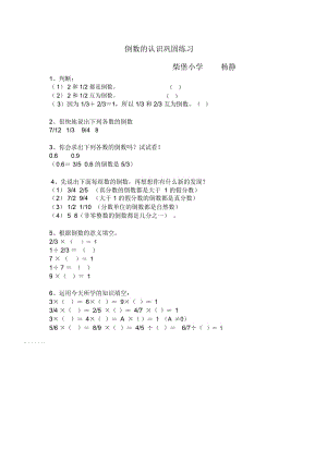 北师大版数学五年级下册倒数的认识巩固练习.docx