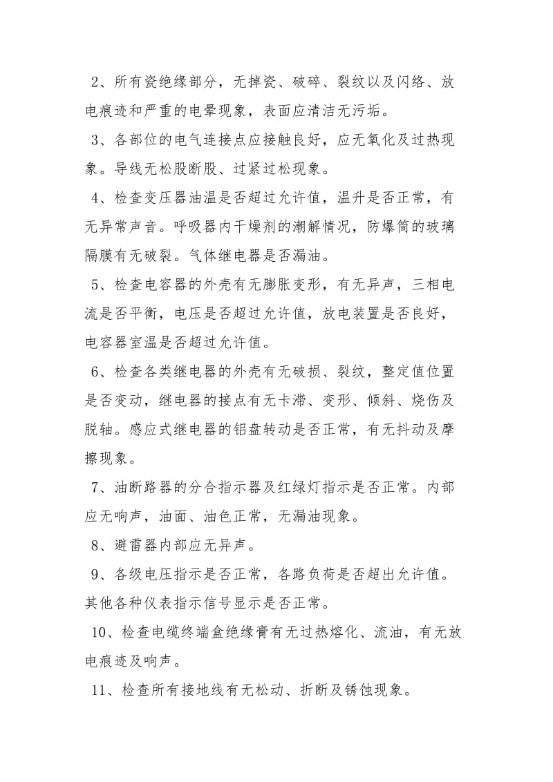 巡视检查制度.docx_第2页