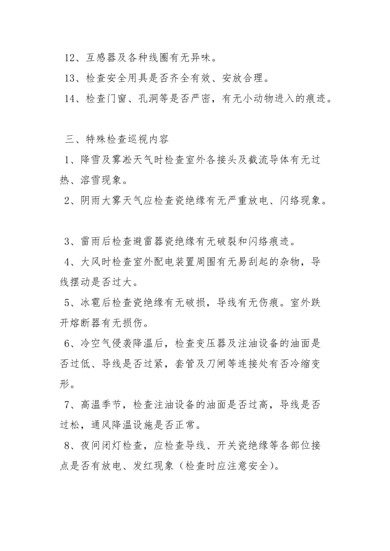 巡视检查制度.docx_第3页