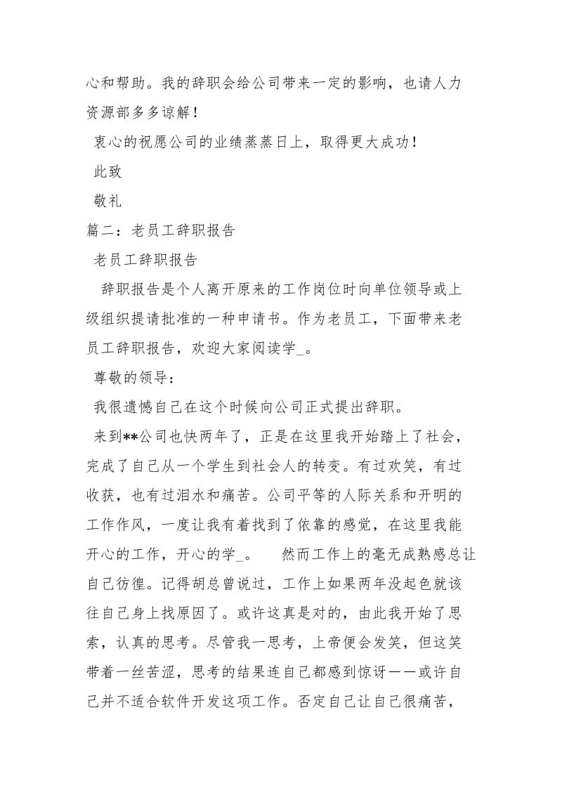 老员工的辞职报告.docx_第2页