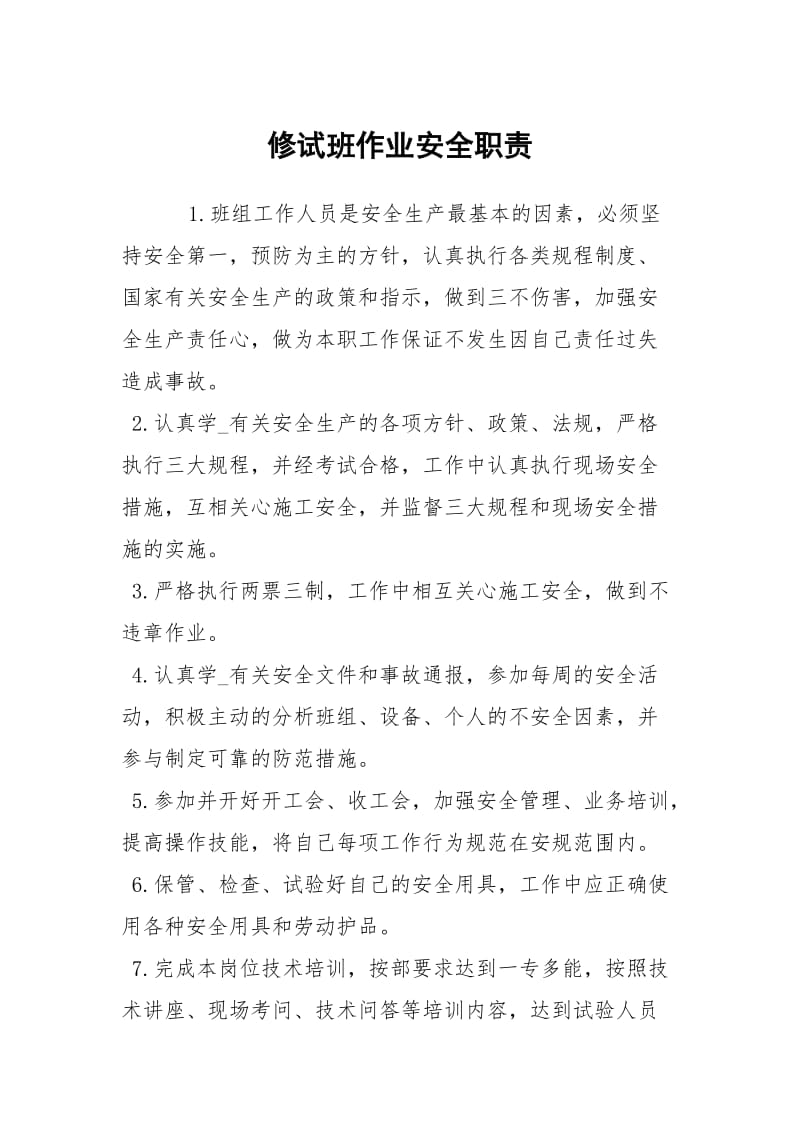 修试班作业安全职责.docx_第1页