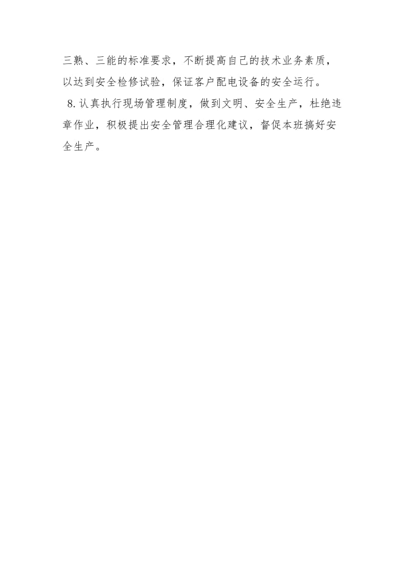 修试班作业安全职责.docx_第2页