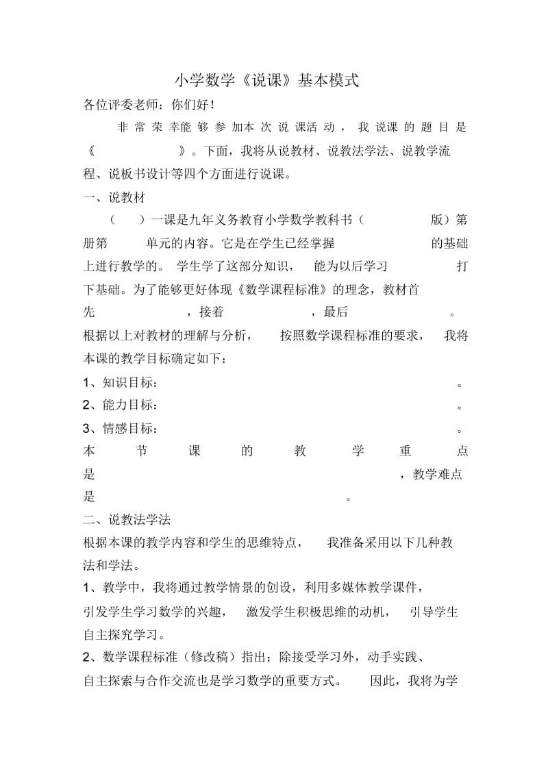 小学数学《说课》基本模式.docx_第1页