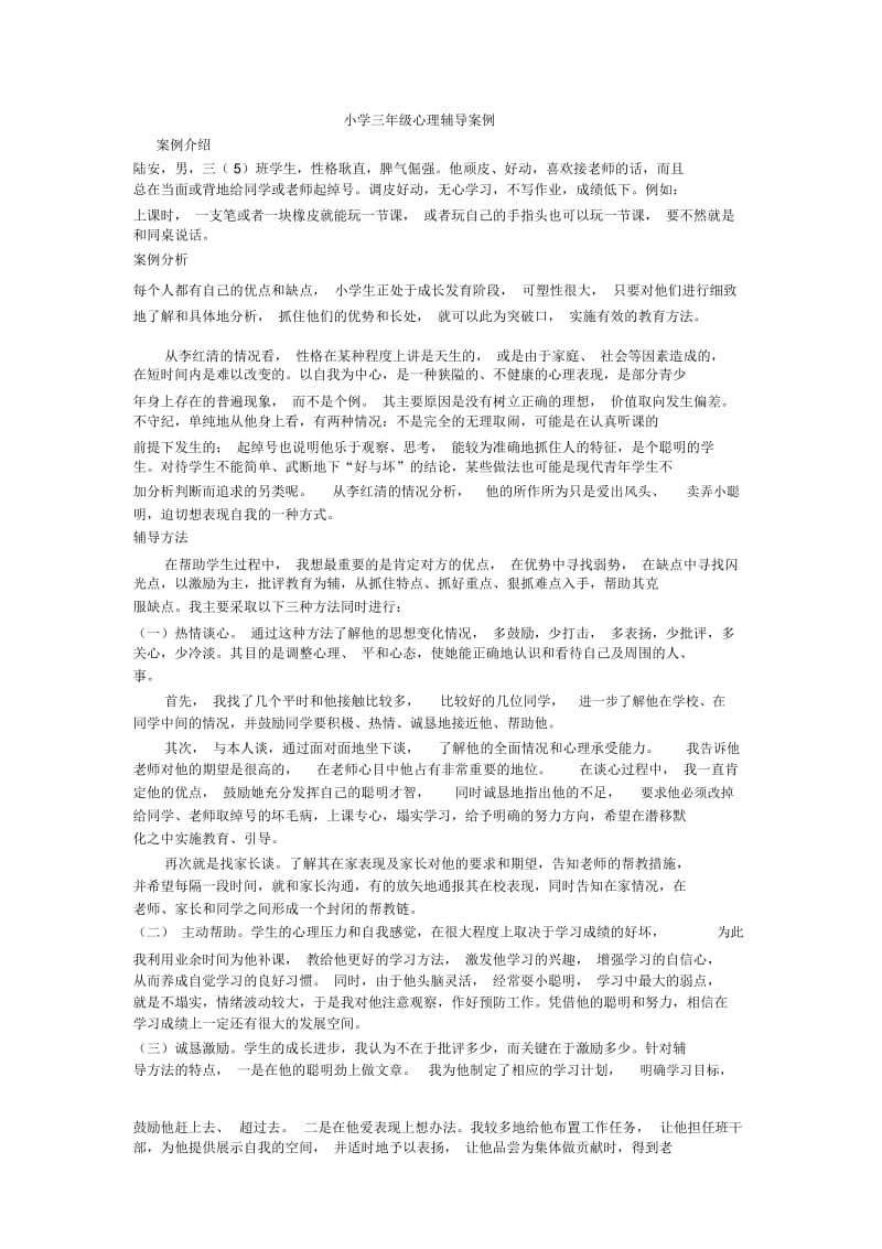 小学三年级心理辅导案例.docx_第1页