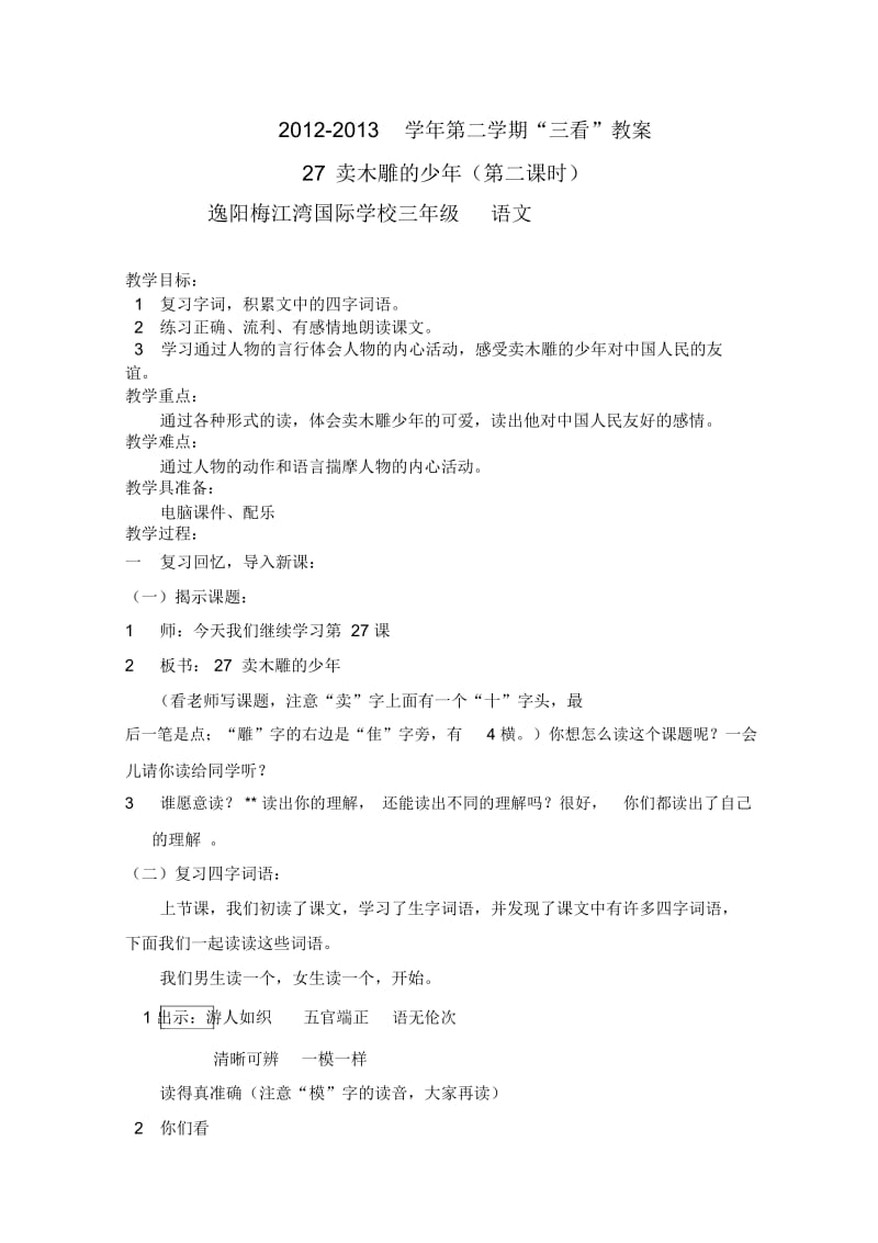 人教版三年级语文下册卖木雕的少年第二课时.docx_第1页