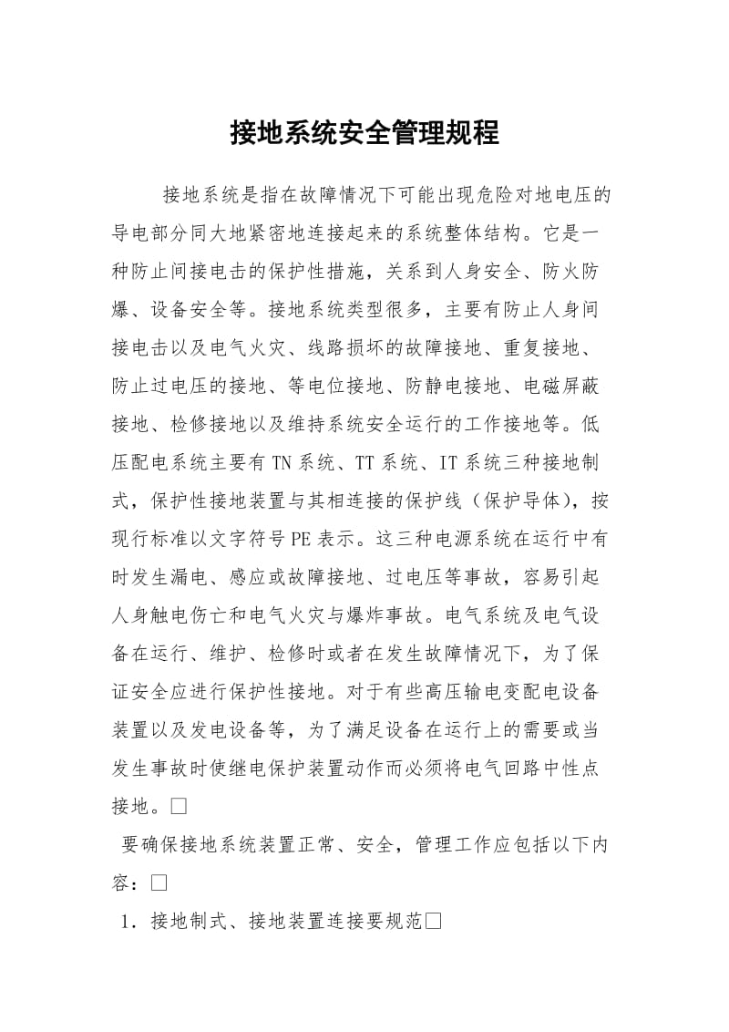 接地系统安全管理规程.docx_第1页