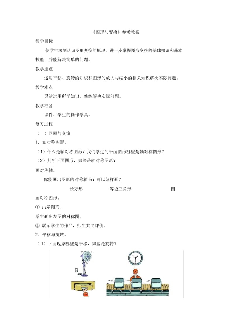 人教版数学六年级下册《图形与变换》教学设计.docx_第1页