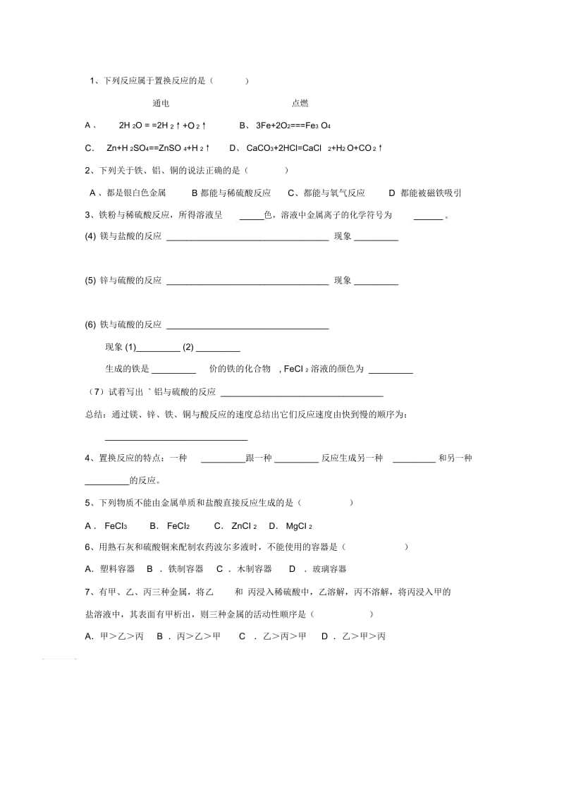 基础实验4常见金属的性质.docx_第1页