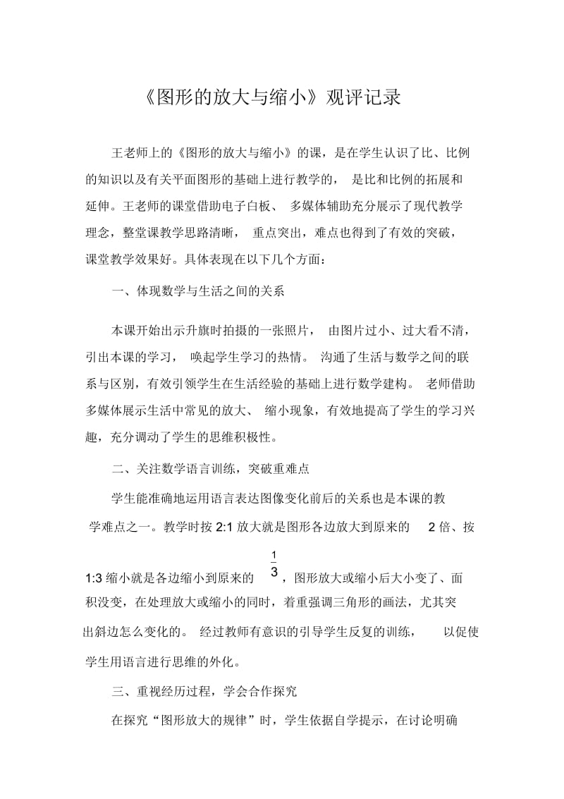 人教版数学六年级下册《图形的放大与缩小》观评记录.docx_第1页