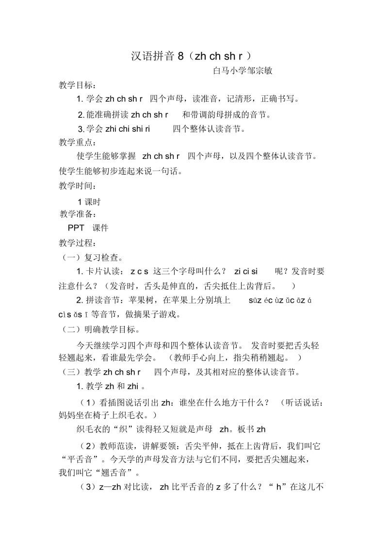 人教版一年级语文上册汉语拼音8zhchshr.docx_第1页