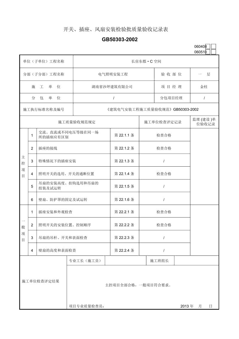 开关、插座、风扇安装检验批质量验收记录表.docx_第1页