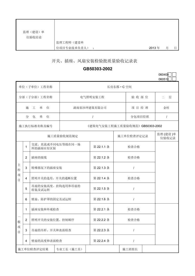 开关、插座、风扇安装检验批质量验收记录表.docx_第2页