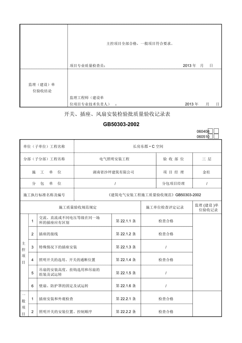 开关、插座、风扇安装检验批质量验收记录表.docx_第3页