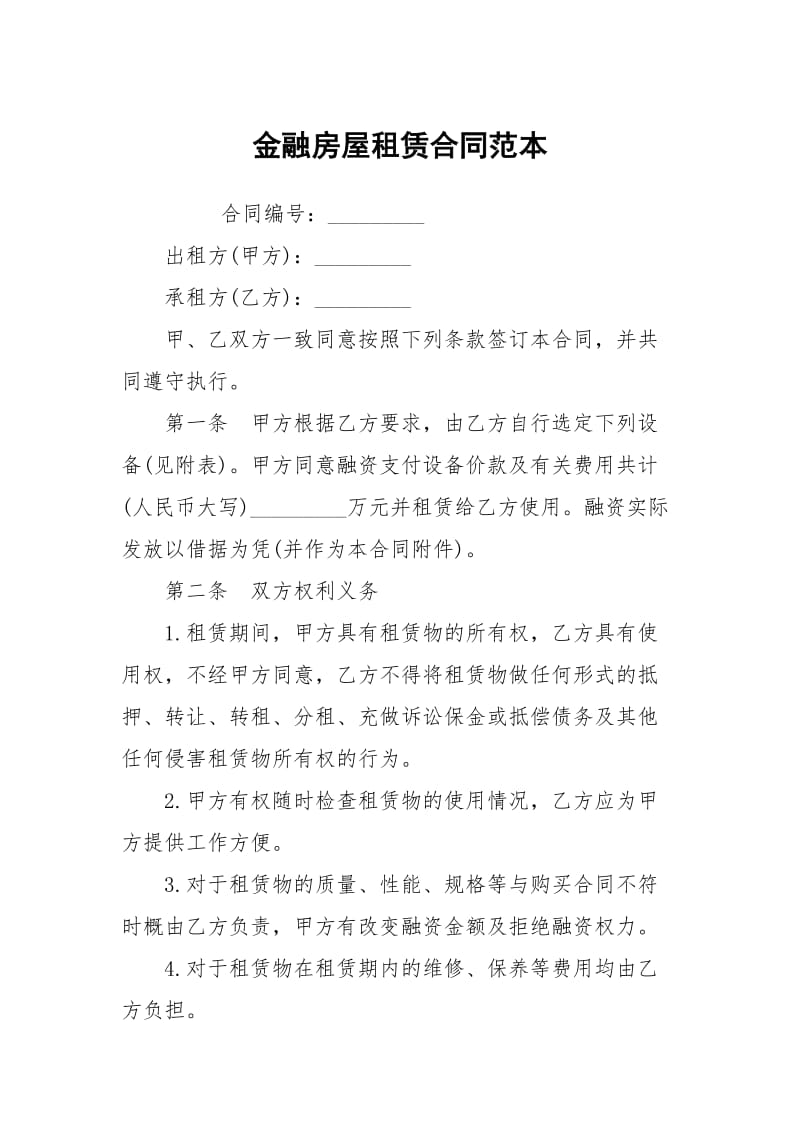 金融房屋租赁合同范本.docx_第1页