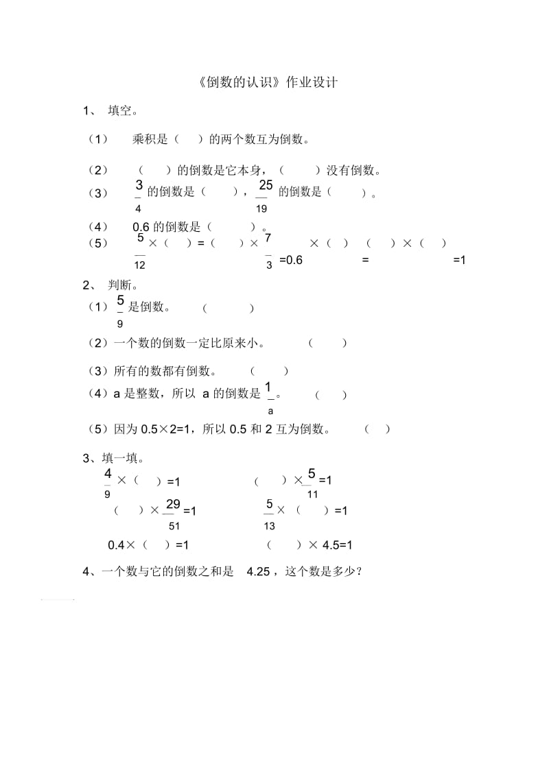 北师大版数学五年级下册《倒数》作业设计.docx_第1页