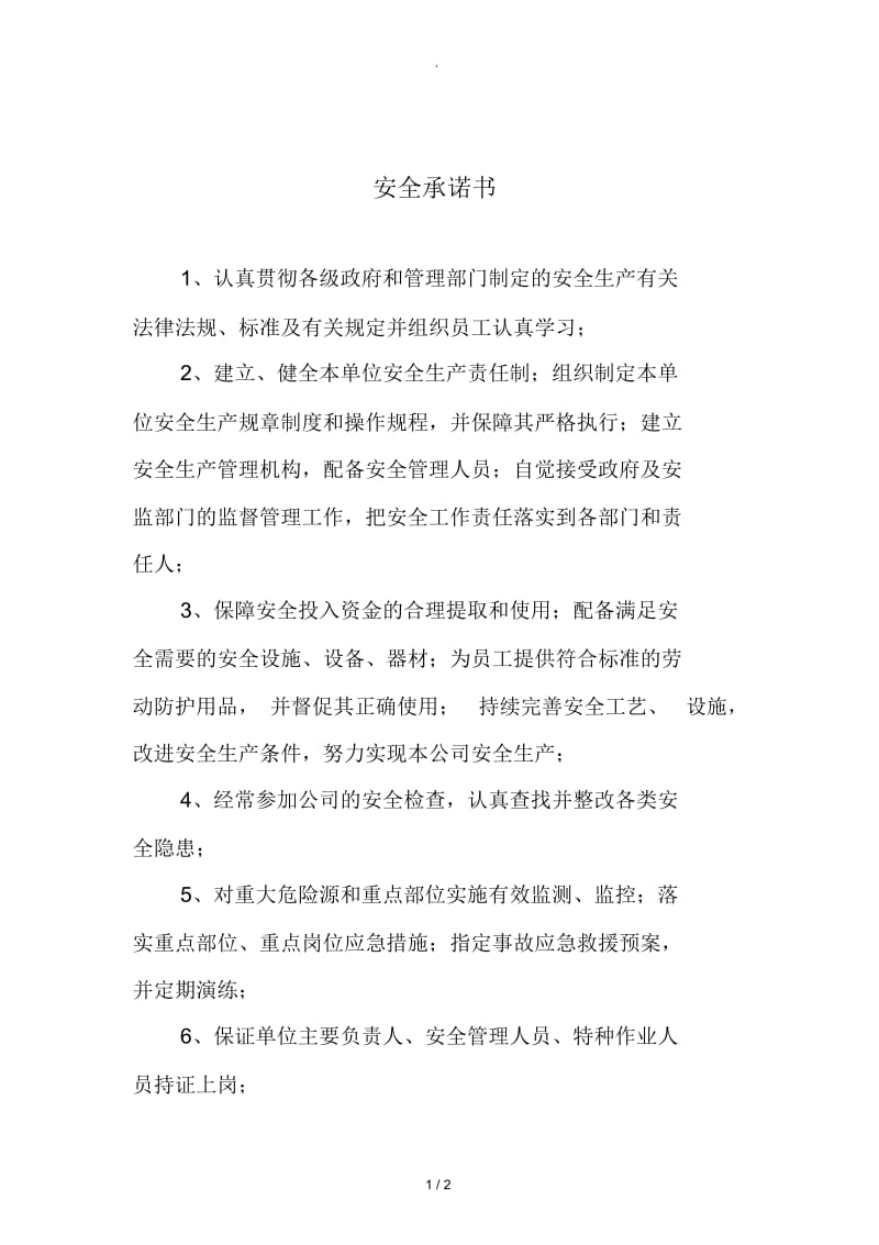 公司安全承诺书.docx_第1页