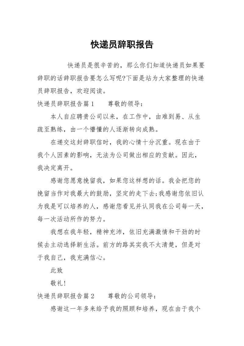 快递员辞职报告.docx_第1页