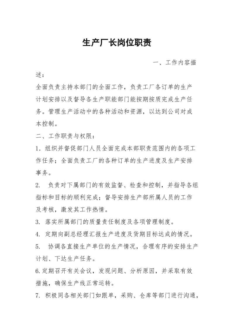 生产厂长岗位职责.docx_第1页