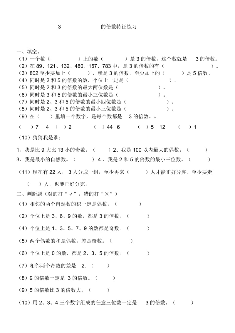 人教版数学五年级下册3的倍数特征练习.docx_第1页